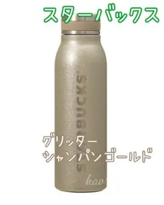 スターバックス　ステンレスボトル　グリッターシャンパンゴールド