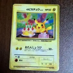 ピカチュウ HP50 LV.17 No.025 旧裏 おたんじょうび - メルカリ