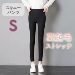 スキニー ストレッチパンツ レギンス 着痩せ 美脚 裏起毛 秋冬 黒ブラックS