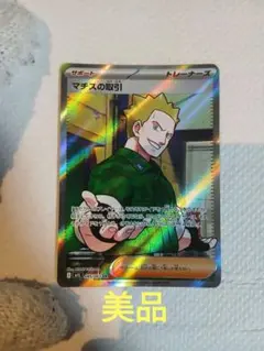 ポケカ マチスの取引 SR M1L 085/063 美品