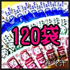 味噌汁★みそ汁即席インスタント120袋