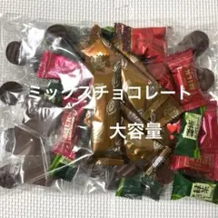 平塚製菓アウトレット　ミックスチョコレート　1袋のサムネイル