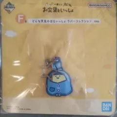 【匿名配送】お文具といっしょ　一番くじ　ラバーコレクション　ラバーチャーム