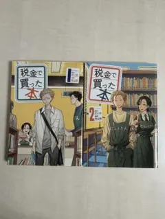 税金で買った本 3巻＆5巻 - メルカリ