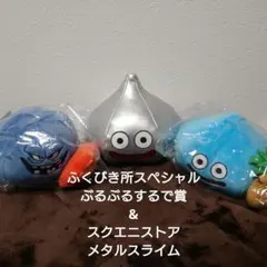 ドラゴンクエスト ぶるぶるぬいぐるみ2個セット　 スクエニストア　メタルスライム