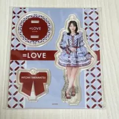 イコラブ =LOVE アクスタ 劇薬中毒 髙松瞳 | Mercari