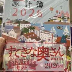 すてきな奥さん 2026年 特別付録セット