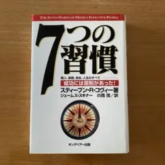 7つの習慣 スティーブン・R・コヴィー著