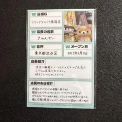 リラックマストア店長 履歴書風プラスチックカード　きゃんでぃ店長 ノベルティ