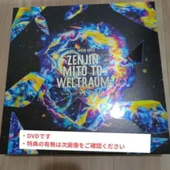 ゼンジン未到とヴェルトラウム～銘銘編～ミセス DVD 初回限定ボックス