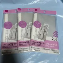 【大人気】ダイソー 6リング用リフィル フリーポケット 25枚×3袋 新品未使用