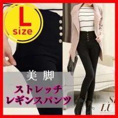L スキニーパンツ レギパン ハイウエスト ストレッチ 細身 美脚 着痩せ 0のサムネイル
