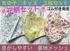ときめく☆花柄セット　子ども　マスク　キッズ　幼児　女の子　黄　ピンク　青　３枚