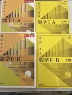 黄色チャート解法数1a+2b(セット)