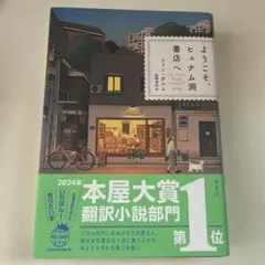 ようこそ、ヒュナム洞書店へ ファン・ボルム