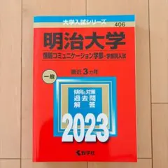 明治大学 情報コミュニケーション学部 2023 赤本