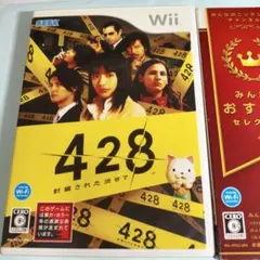 みんなのおすすめセレクション 428封鎖された渋谷で wii