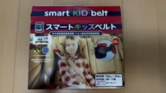 スマートキッズベルト　2本セット