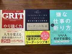 ビジネス書セット GRIT 嫌な仕事の断り方 他