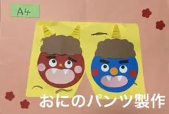 製作キット節分　壁面おに　壁面節分　節分飾り　保育　介護　施設　壁面