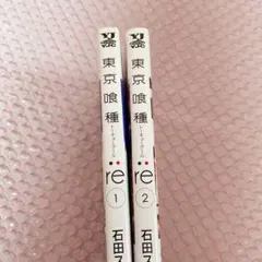 東京喰種:re = TOKYO GHOUL:re 1~2巻