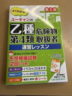 ユーキャンの乙種危険物第4類取扱者速習レッスン 第5版