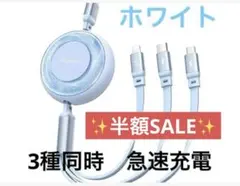 3点限り❣️ 巻き取り　充電ケーブル 1.2m 夜光効果 3.5A急速充