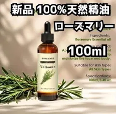 新品 100ml ローズマリー100%天然精油 エッセンシャルオイル スポイド付