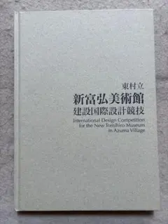 東村立 新富弘美術館 建設国際設計競技 - メルカリ