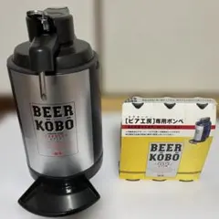 BEER KOBO ビア工房 ビールサーバー 本体 専用ボンベ付のサムネイル
