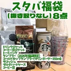 新品未使用 スターバックス2026 福袋 8点セット 抜き取りなし 完品