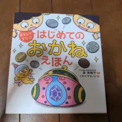 はじめてのおかねえほん