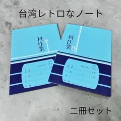 【台湾レトロ】台湾の中学校で使用されていた「○○科作業ノート」2冊組のサムネイル