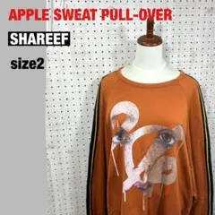 【SHAREEF】APPLE SWEAT PULL-OVER 茶 size2のサムネイル
