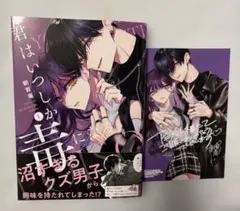 君はいつしか毒になる 1巻アニメイト特典イラストカード - メルカリ