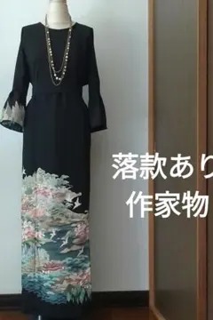 レオ様専用着物リメイクワンピース 留袖ドレス 飛鳥 落款あり作家物
