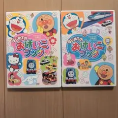はじめてのおけいこブック 春夏(めばえ増刊号)DVD 2016のサムネイル