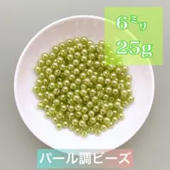 ビーズパーツ 6mmパール調ビーズ 濃黄緑色 25g 約225コ以上
