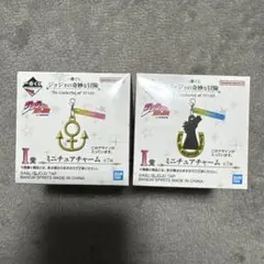 一番くじ ジョジョの奇妙な冒険 I賞 ミニチュアチャーム 2個セット