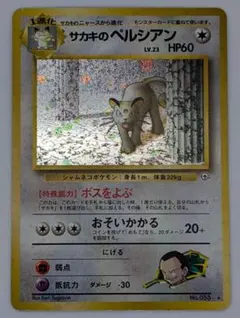 ポケモンカード！旧裏、サカキのペルシアン、サカキのニャースまとめ売り！ 2025年最新】旧裏 サカキのペルシアンの人気アイテム - メルカリ