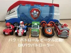 【まとめ売り】パウパトロール パウパトローラー ＆ ビーグル5台セット