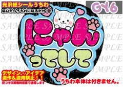 ファンサ うちわ 文字 印刷 光沢紙シール にゃんってして♠︎シンプルデザイン