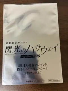 閃光のハサウェイキルケーの魔女 1週目入場者特典　未開封