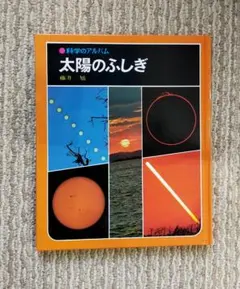 2026年最新】科学のアルバムあかね書房の人気アイテム - メルカリ