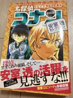 名探偵コナン　安室透セレクション　黒の組織　漫画 青山剛昌　バーボン　降谷零