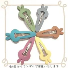 かわいい♪くすみカラーなうさぎさんヘアピン3個セット