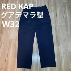 RED KAP w32 ワークパンツ ネイビー グアテマラ製のサムネイル
