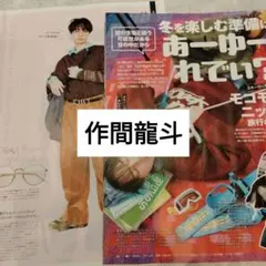 作間龍斗　ACEes FINEBOYS1月号　切り抜き