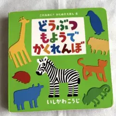 どうぶつもようでかくれんぼ