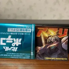 あ*し様 ガンダムポテコ当たりシール